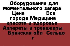 Оборудование для моментального загара › Цена ­ 19 500 - Все города Медицина, красота и здоровье » Аппараты и тренажеры   . Брянская обл.,Сельцо г.